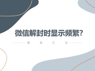 微信解封频繁了要多久才可以重新解封？随时可以！
