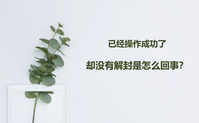 微信解封好友辅助成功为什么还不解封呢？需要注意这四点！