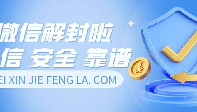 帮人解封微信号赚钱有风险吗