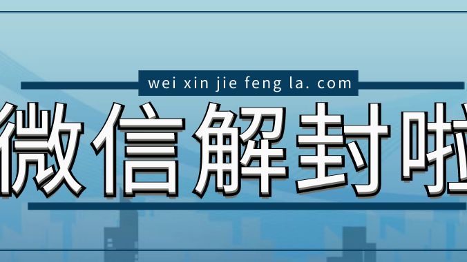 微信自助解封好友不验证怎么重新开始