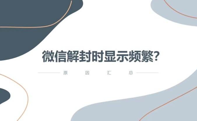 微信解封频繁了要多久才可以重新解封？随时可以！