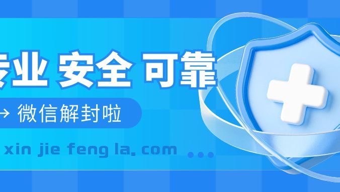 协助别人辅助解封微信号安全吗？