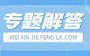 微信预加保号服务是否可以预防账号因安全问题被限制登录？