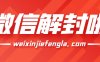 微信辅助接单与人工接单哪个更划算？
