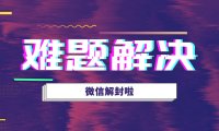 微信预加保号服务中是否包含账号安全加固功能？
