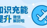2024最新微信辅助好友解封教程