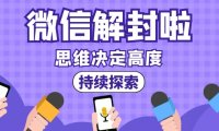 微信加粉如何避免封号？微信封号的规则是什么？