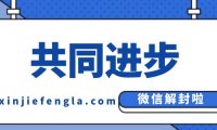 微信好友解封不符合要求是什么情况应该怎么办