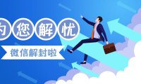 微信注册养号攻略防封解封手册