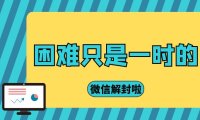 企业微信怎么申诉解封
