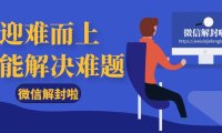 微信封号解封没有好友辅助怎么申诉才能成功！