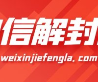 目前为止防止微信封号最有效的办法