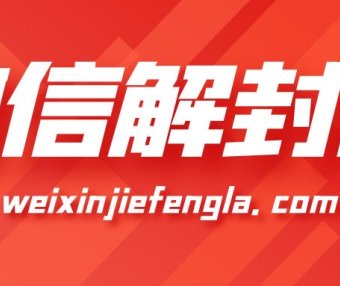 目前为止防止微信封号最有效的办法