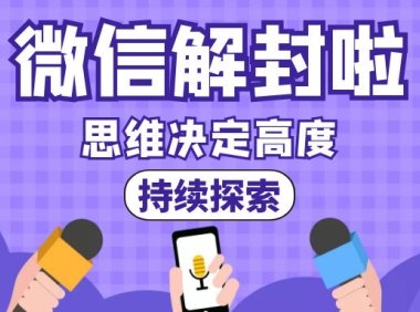 微信加粉如何避免封号？微信封号的规则是什么？