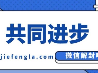 微信好友解封不符合要求是什么情况应该怎么办