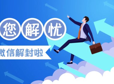 微信注册养号攻略防封解封手册