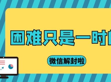 企业微信怎么申诉解封
