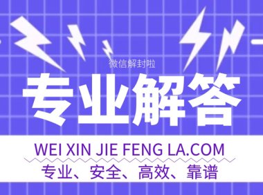 微信被追封要过多久才能再次解封