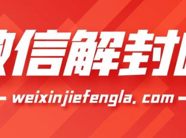 目前为止防止微信封号最有效的办法