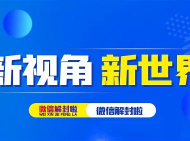 微信解封网上赚钱一单一结可靠吗
