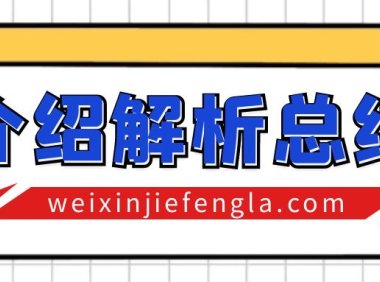 分享一个微信被永久封号后的有效解决方法！