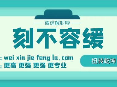 微信永久封号了，但是微信可以上，怎么弄才能解除封号