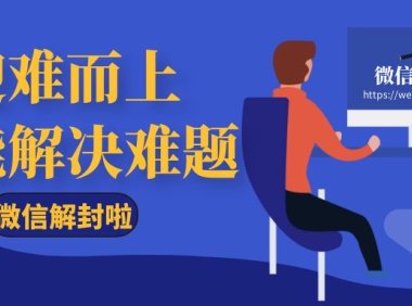 微信封号解封没有好友辅助怎么申诉才能成功！