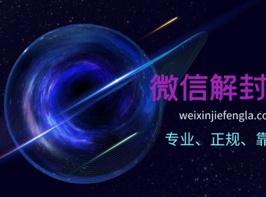 微信号刚解封怎么养就不会容易封