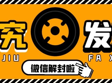 微信被封不用慌，一招教你解决！