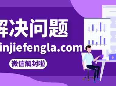 微信解封秘笈:被封号后的紧急处理措施