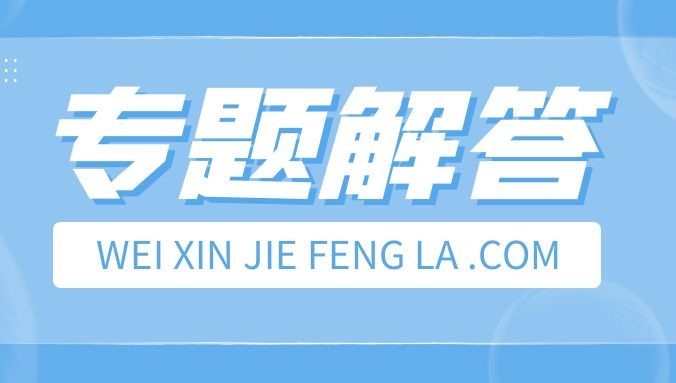 微信在没有好友辅助时怎么样解封