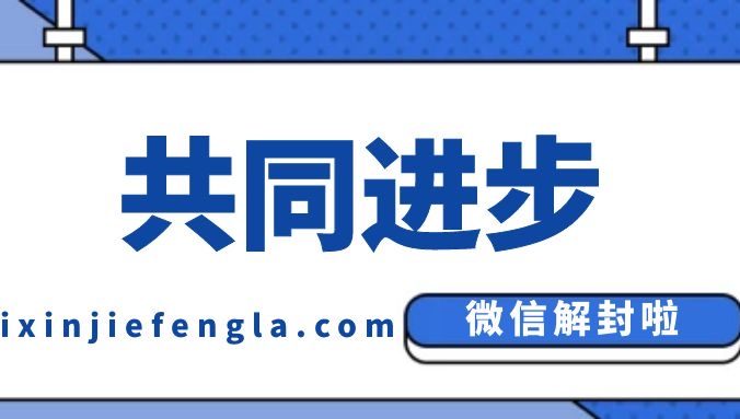 有没有什么黑科技可以帮助解封永久封号的微信