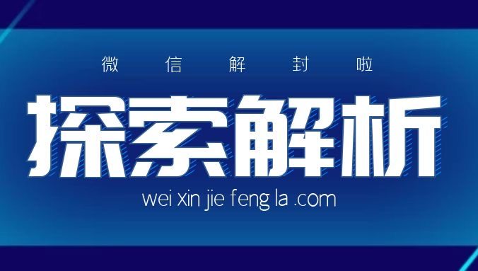 微信永久封号举报有什么用