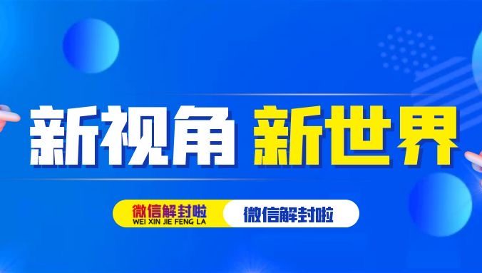 微信辅助解封兼职有啥风险没有？