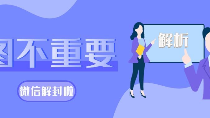 微信无缘无故被限制60天怎么解决