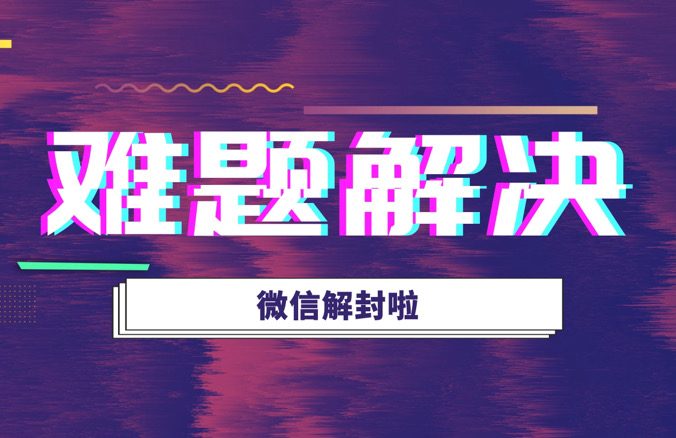 微信怎么人工申诉解封收款