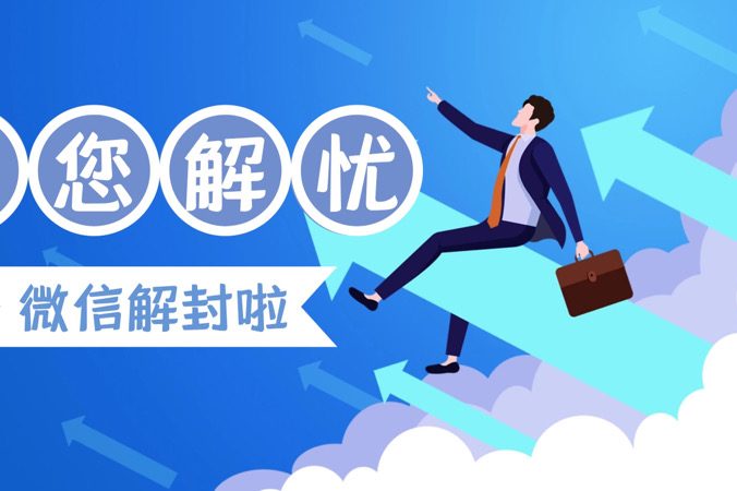 微信团队解封申诉辅助验证有风险吗