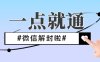 微信解封了为什么不能进群？