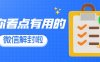 微信封号检测机制：如何判断是否被封号