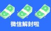 微信解封兼职的公众认知度调查。