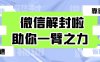 微信解封教程助你一臂之力！