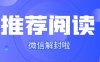 微信自助解封的适用场景是什么？