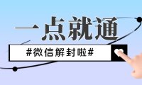 微信被举报封号怎么自助解封?