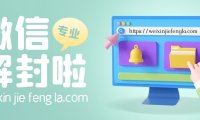 微信被封邀请好友辅助解封不了怎么办？