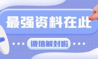 微信注册时提示“账号存在多次异常”