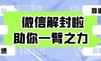 微信解封提示“操作频繁”请稍后再试