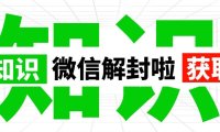 如何使用微信团队自助工具解封微信账号，以及申诉辅助验证的详细流程！
