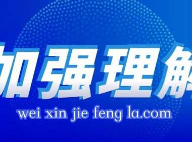 微信频繁清空聊天记录风险提示
