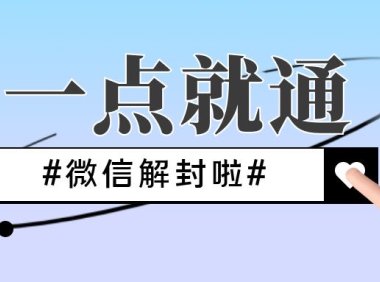 微信被举报封号怎么自助解封?