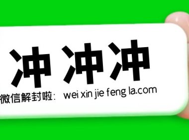 微信解封放单后账号的微信支付绑定是否会改变？